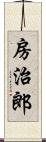 房治郎 Scroll