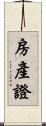 房產證 Scroll