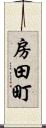 房田町 Scroll
