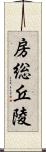 房総丘陵 Scroll