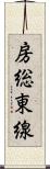 房総東線 Scroll