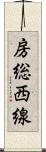 房総西線 Scroll