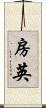 房英 Scroll