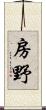 房野 Scroll