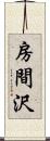 房間沢 Scroll