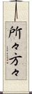 所々方々 Scroll