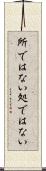 所ではない Scroll