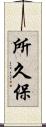 所久保 Scroll