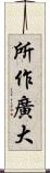 所作廣大 Scroll