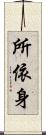 所依身 Scroll