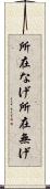所在なげ Scroll