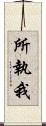 所執我 Scroll