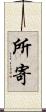 所寄 Scroll