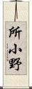 所小野 Scroll