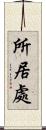 所居處 Scroll