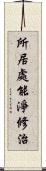 所居處能淨修治 Scroll