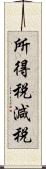 所得税減税 Scroll