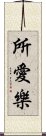 所愛樂 Scroll
