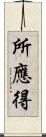 所應得 Scroll
