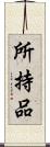 所持品 Scroll
