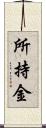 所持金 Scroll