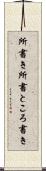 所書き Scroll