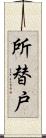 所替戸 Scroll