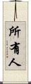所有人 Scroll