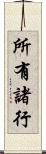 所有諸行 Scroll