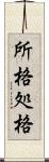 所格 Scroll