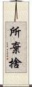 所棄捨 Scroll