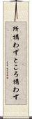 所構わず Scroll