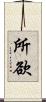 所欲 Scroll