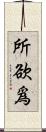 所欲爲 Scroll