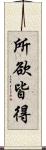 所欲皆得 Scroll