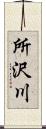 所沢川 Scroll