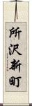 所沢新町 Scroll