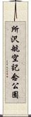 所沢航空記念公園 Scroll