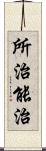 所治能治 Scroll