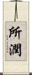 所潤 Scroll