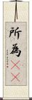 所為(rK) Scroll