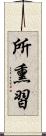 所熏習 Scroll