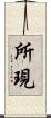 所現 Scroll