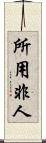 所用非人 Scroll
