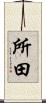 所田 Scroll