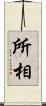 所相 Scroll