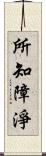 所知障淨 Scroll