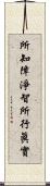 所知障淨智所行眞實 Scroll
