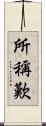 所稱歎 Scroll