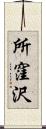 所窪沢 Scroll